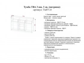 Тумба ТВА 3дв. 3 ящ. "Босфор" Тм071.0 в Новосибирске - mebel-nsk.com | фото 2